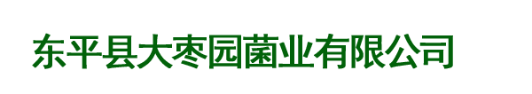 东平县大枣园菌业有限公司